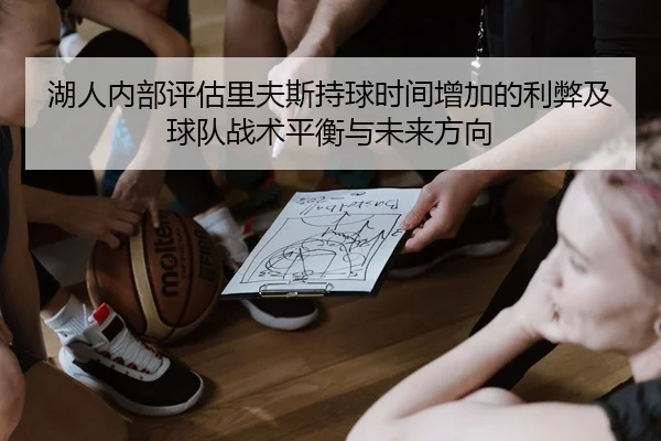 湖人内部评估里夫斯持球时间增加的利弊及球队战术平衡与未来方向