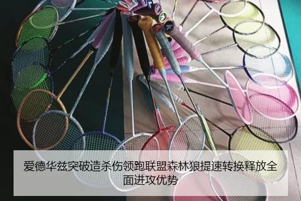 爱德华兹突破造杀伤领跑联盟森林狼提速转换释放全面进攻优势